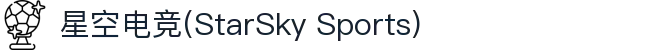 星空电竞(StarSky Sports)官网-华语电竞行业引领者